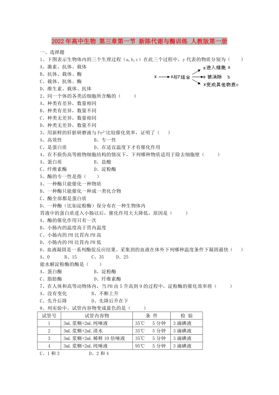 2022年高中生物 第三章第一節(jié) 新陳代謝與酶訓練 人教版第一冊_第1頁