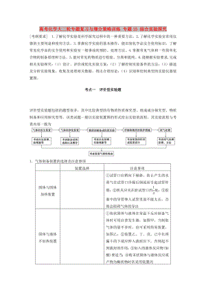 高考化學大二輪專題復習與增分策略訓練 專題15 綜合實驗探究