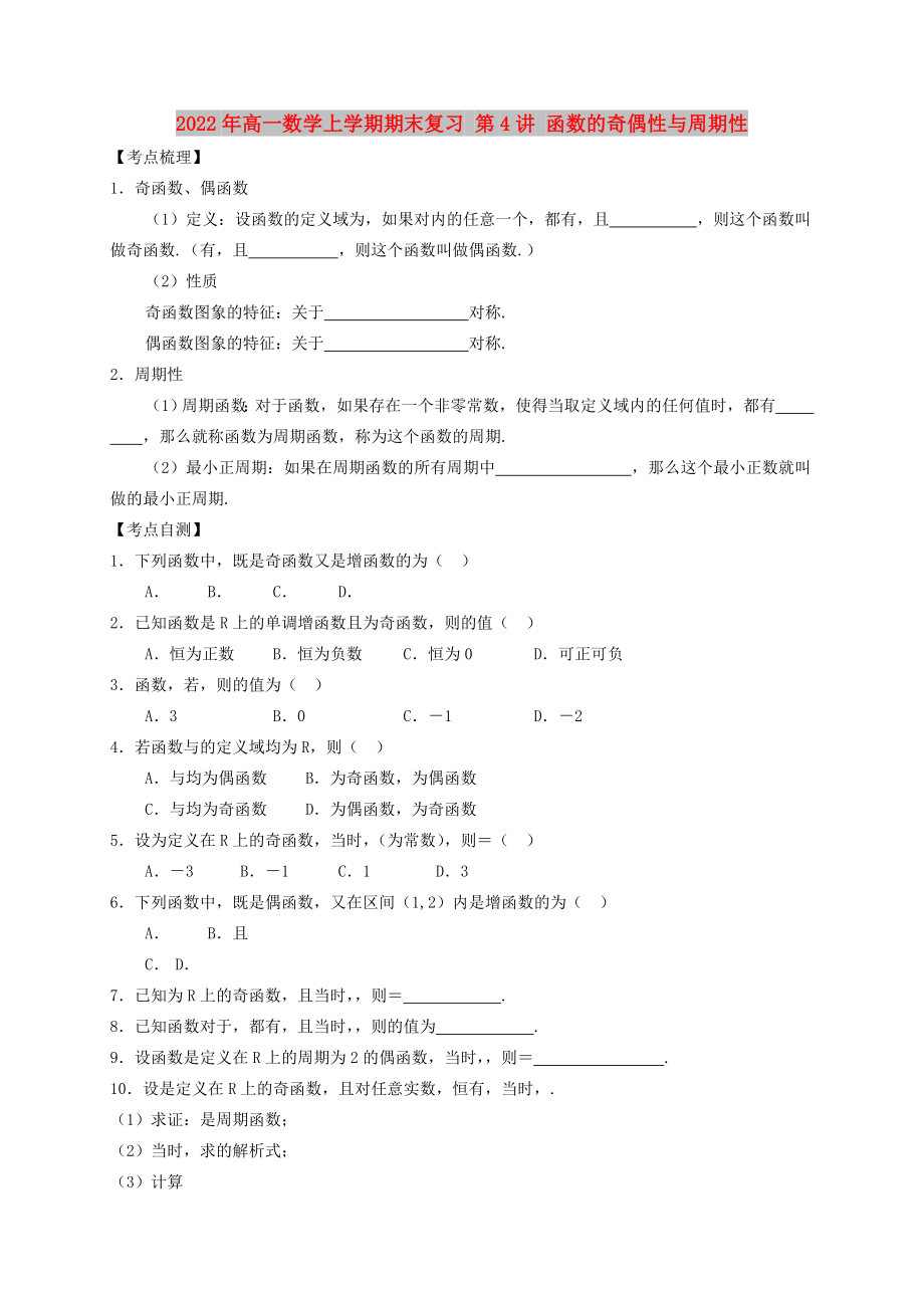 2022年高一數學上學期期末復習 第4講 函數的奇偶性與周期性_第1頁