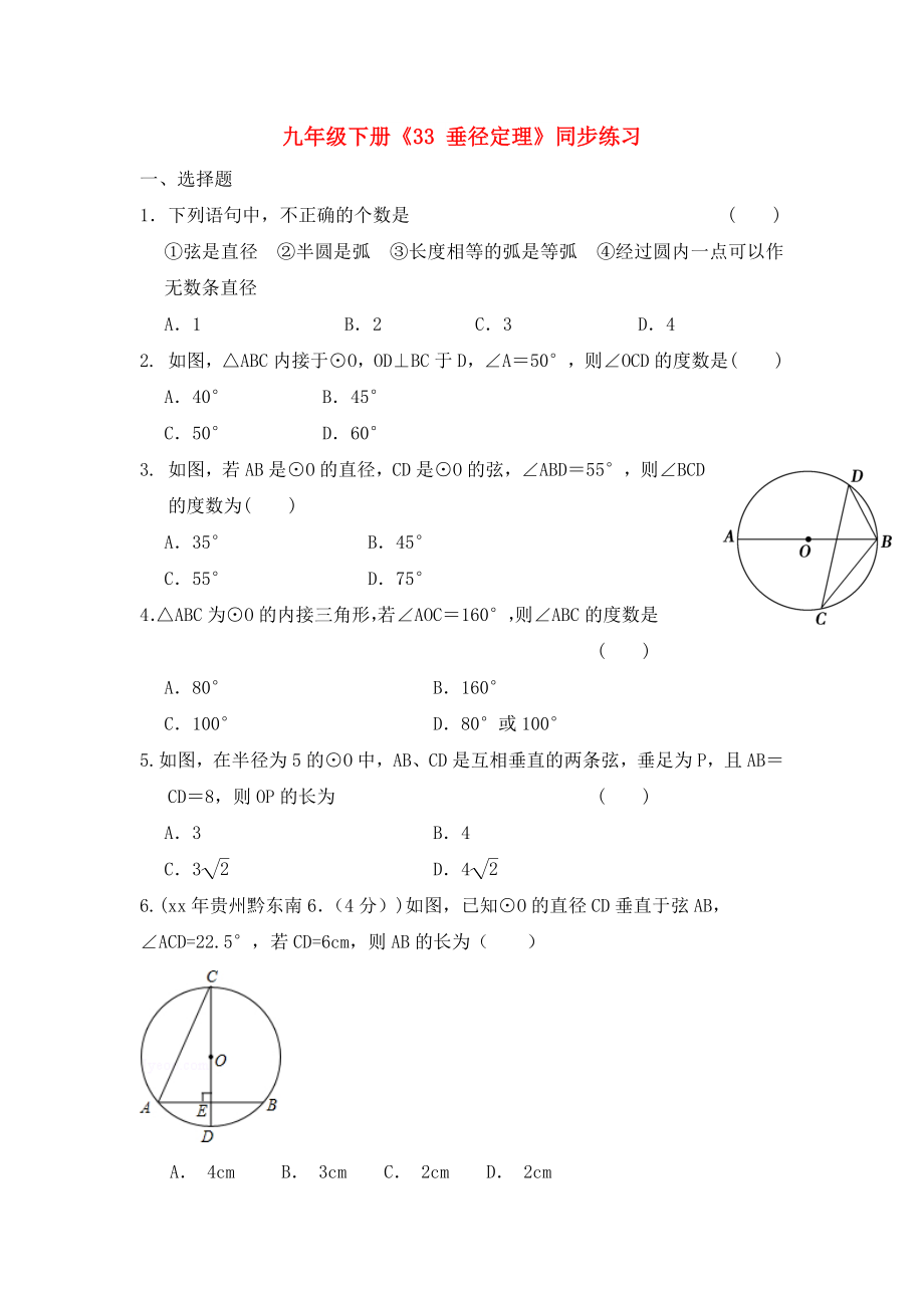 九年級下冊《33 垂徑定理》同步練習(xí)_第1頁