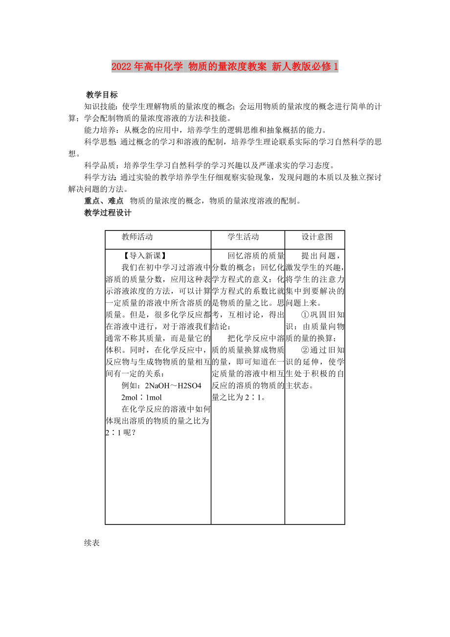 2022年高中化學(xué) 物質(zhì)的量濃度教案 新人教版必修1_第1頁