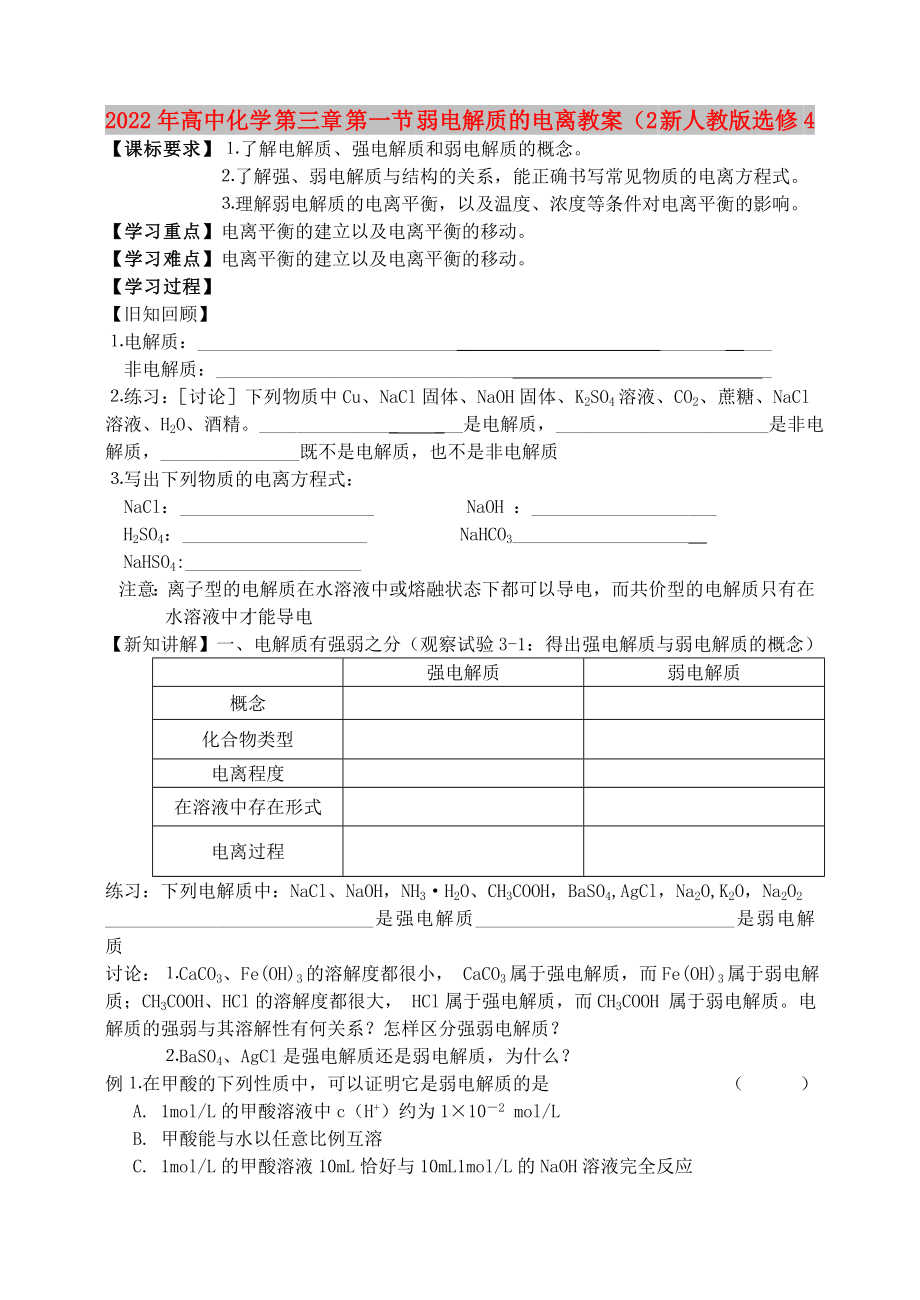 2022年高中化學 第三章 第一節(jié) 弱電解質的電離教案（2 新人教版選修4_第1頁