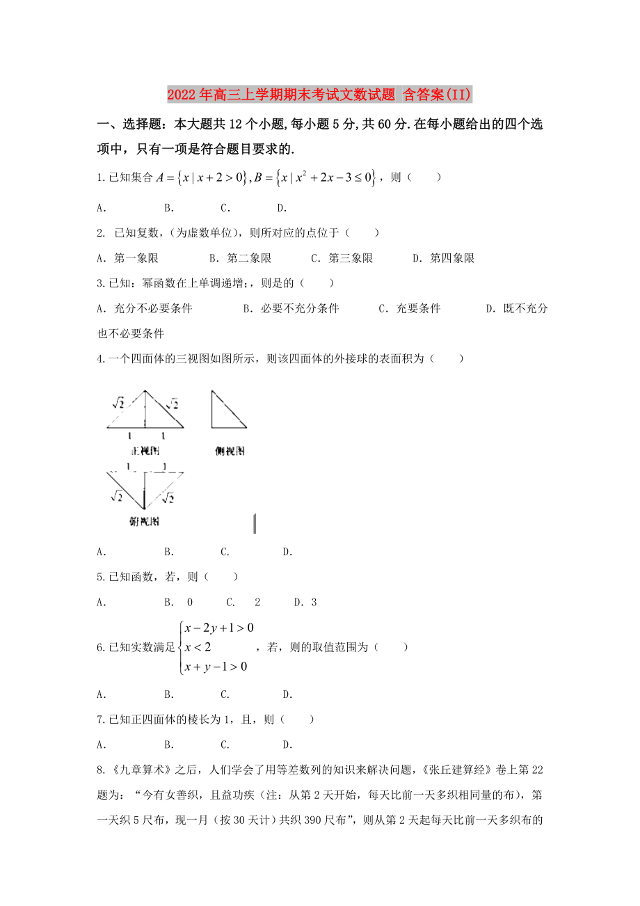 2022年高三上學(xué)期期末考試文數(shù)試題 含答案(II)_第1頁