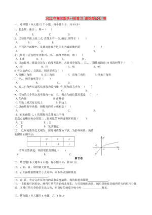 2022年高三數(shù)學(xué)一輪復(fù)習(xí) 滾動(dòng)測(cè)試七 理