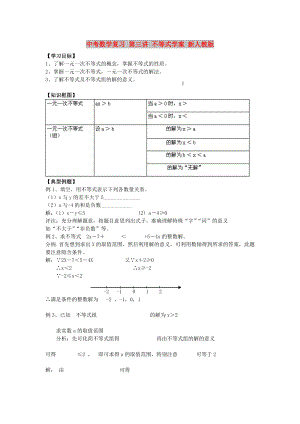 中考數(shù)學復習 第三講 不等式學案 新人教版