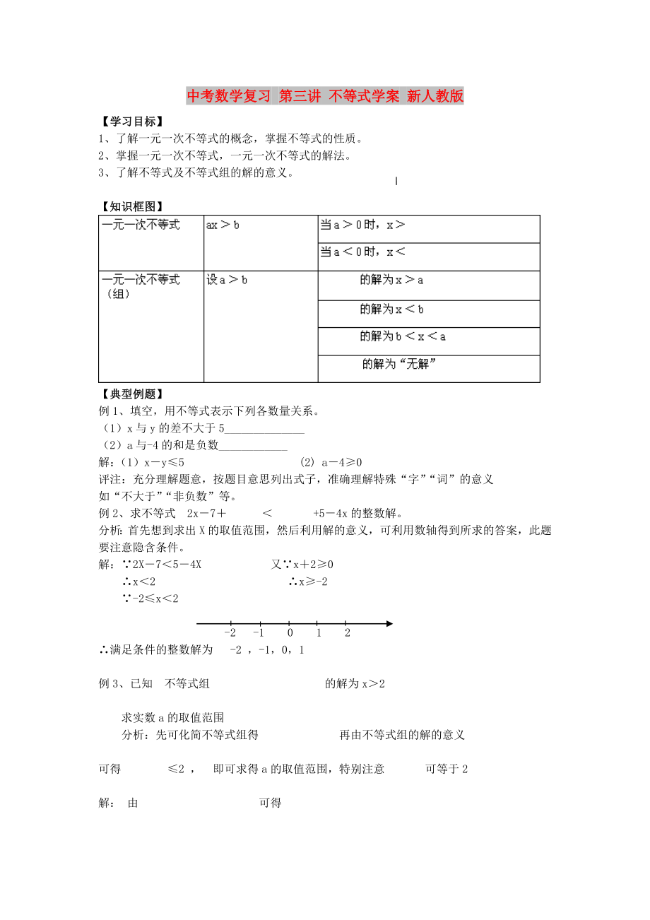 中考数学复习 第三讲 不等式学案 新人教版_第1页