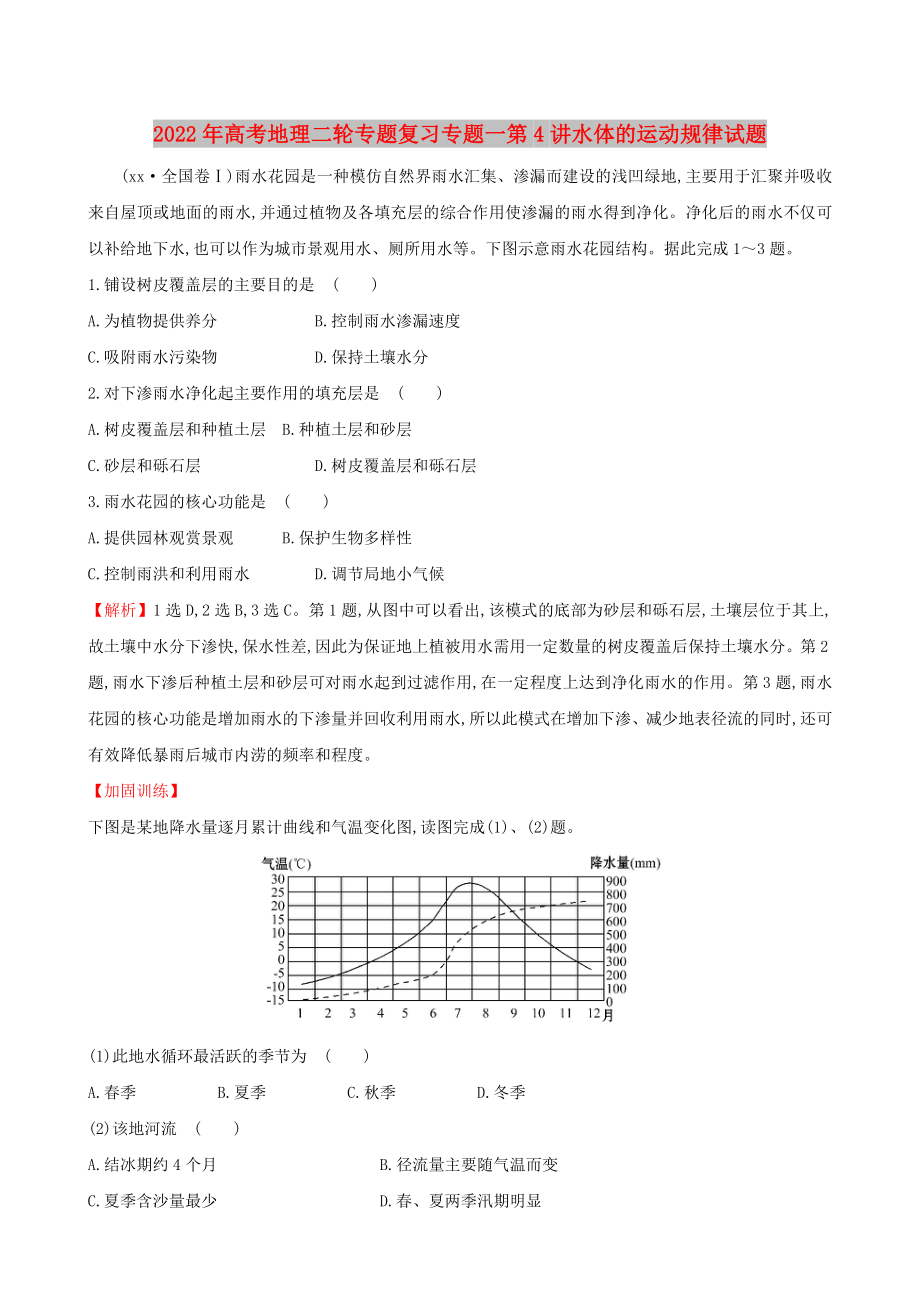 2022年高考地理二轮专题复习专题一第4讲水体的运动规律试题_第1页