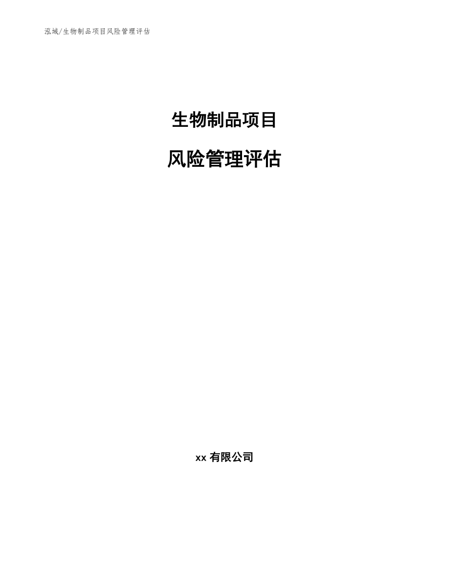 生物制品项目风险管理评估_参考_第1页