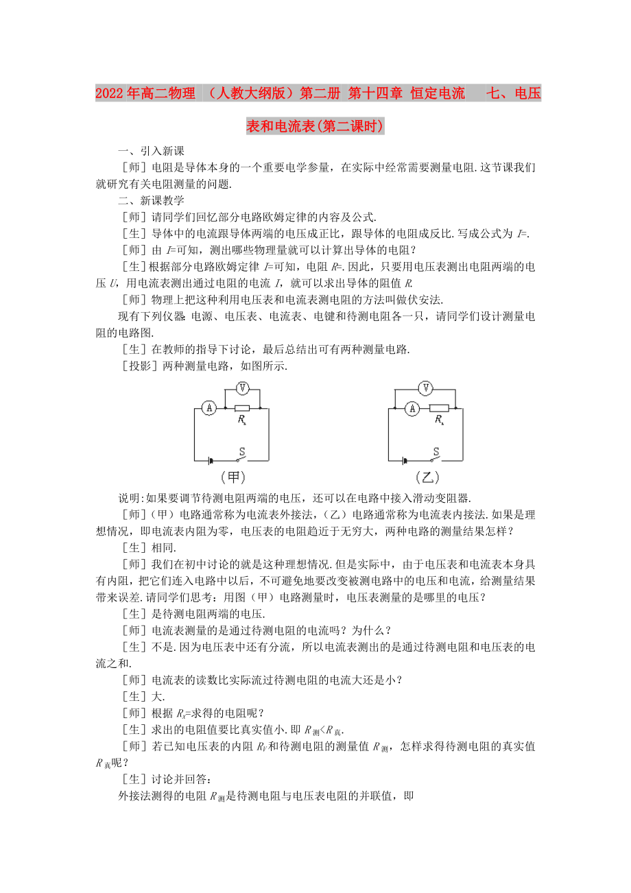 2022年高二物理 （人教大綱版）第二冊(cè) 第十四章 恒定電流 七、電壓表和電流表(第二課時(shí))_第1頁(yè)