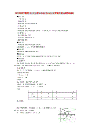 2022年高中數(shù)學(xué) 1．5 函數(shù)y=Asin（ωx+ψ）教案1 新人教版必修4