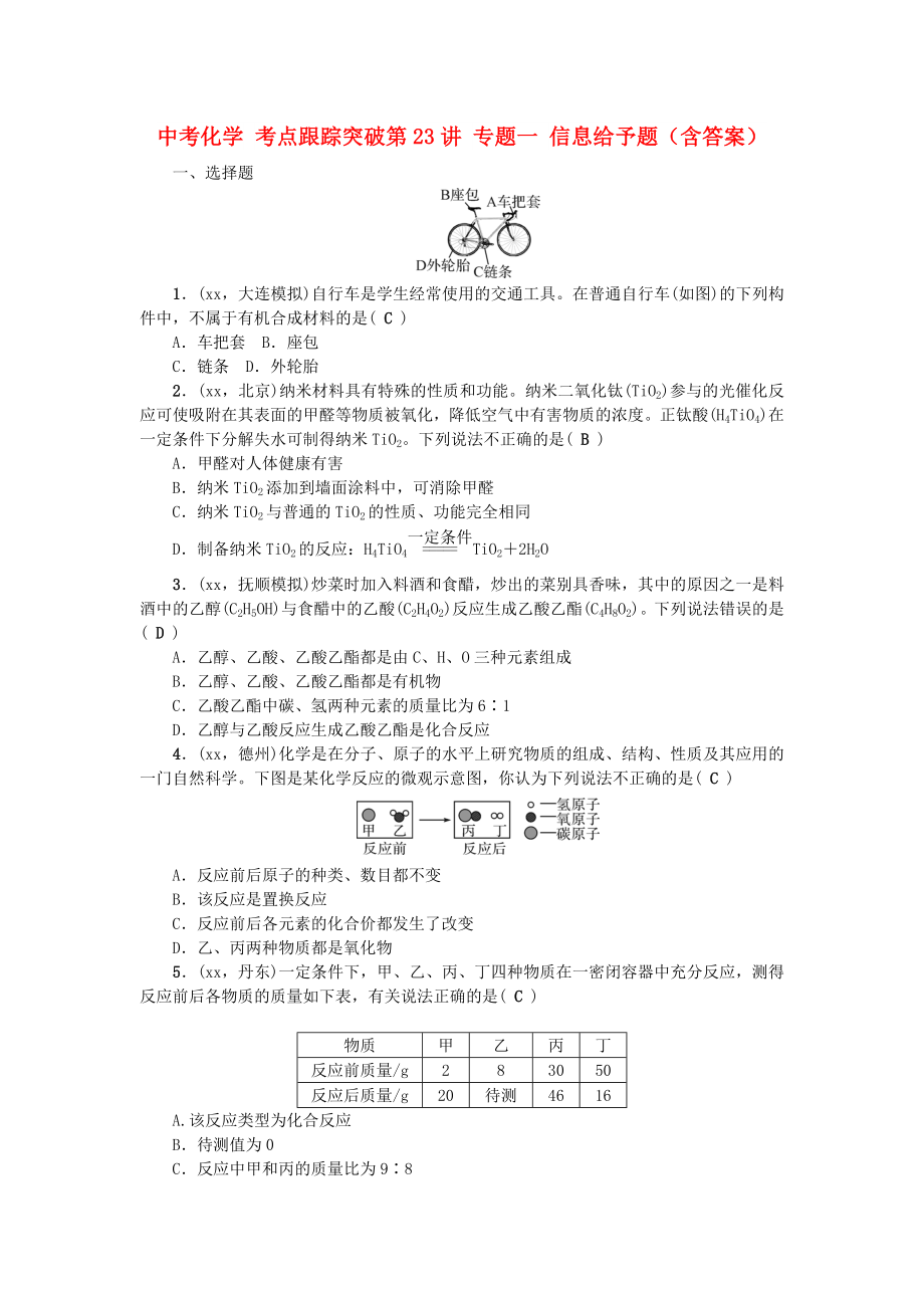 中考化學(xué) 考點跟蹤突破第23講 專題一 信息給予題（含答案）_第1頁