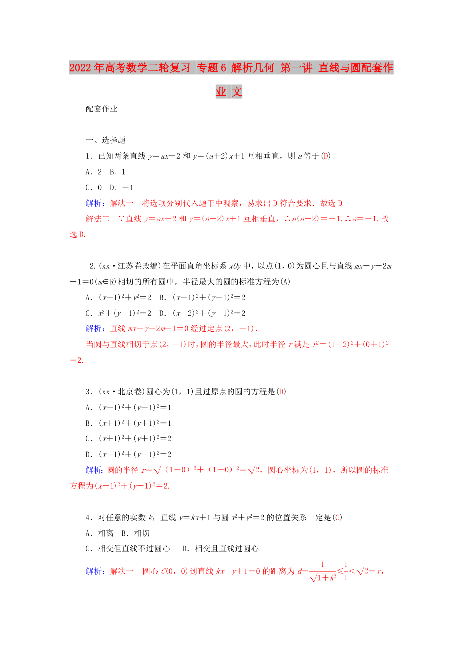 2022年高考数学二轮复习 专题6 解析几何 第一讲 直线与圆配套作业 文_第1页