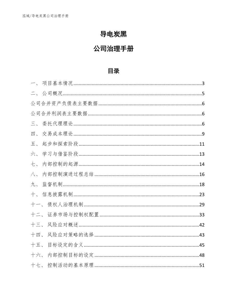 导电炭黑公司治理手册_第1页