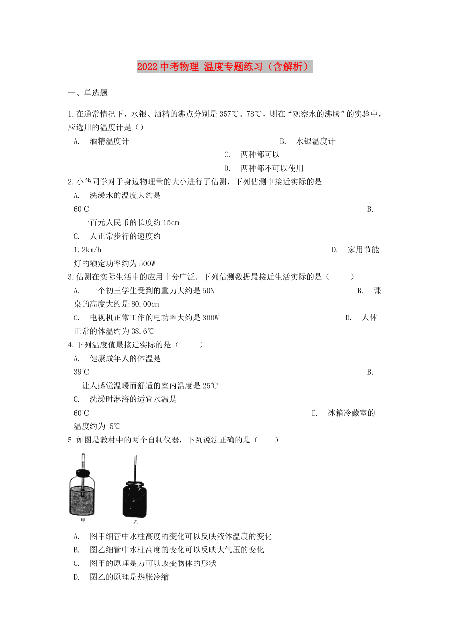 2022中考物理 溫度專題練習（含解析）_第1頁