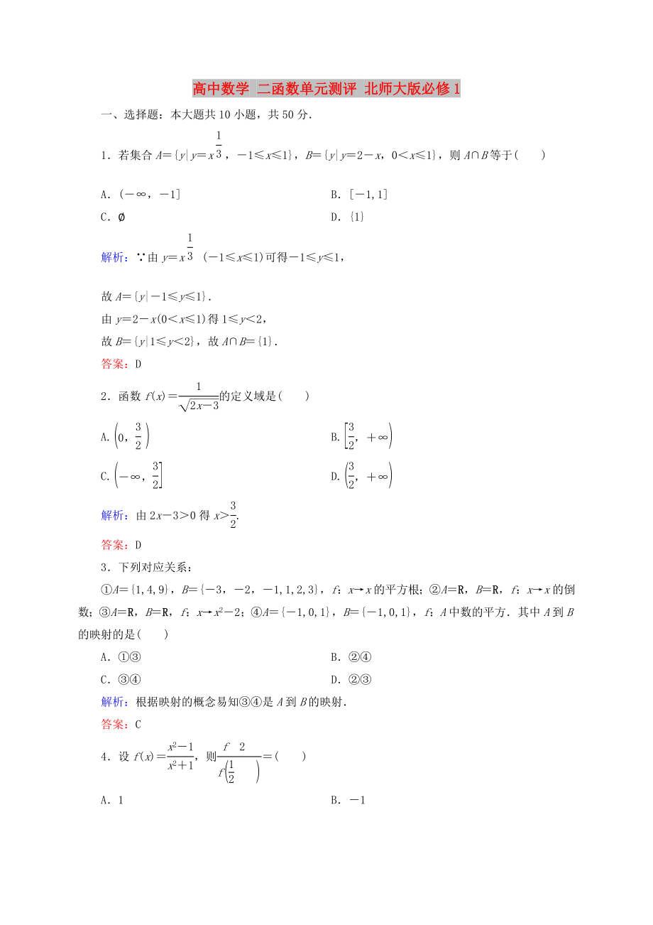 高中數(shù)學(xué) 二函數(shù)單元測評(píng) 北師大版必修1_第1頁