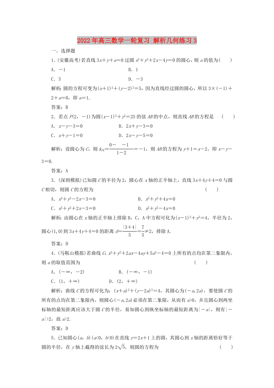 2022年高三數(shù)學(xué)一輪復(fù)習(xí) 解析幾何練習(xí)3_第1頁(yè)