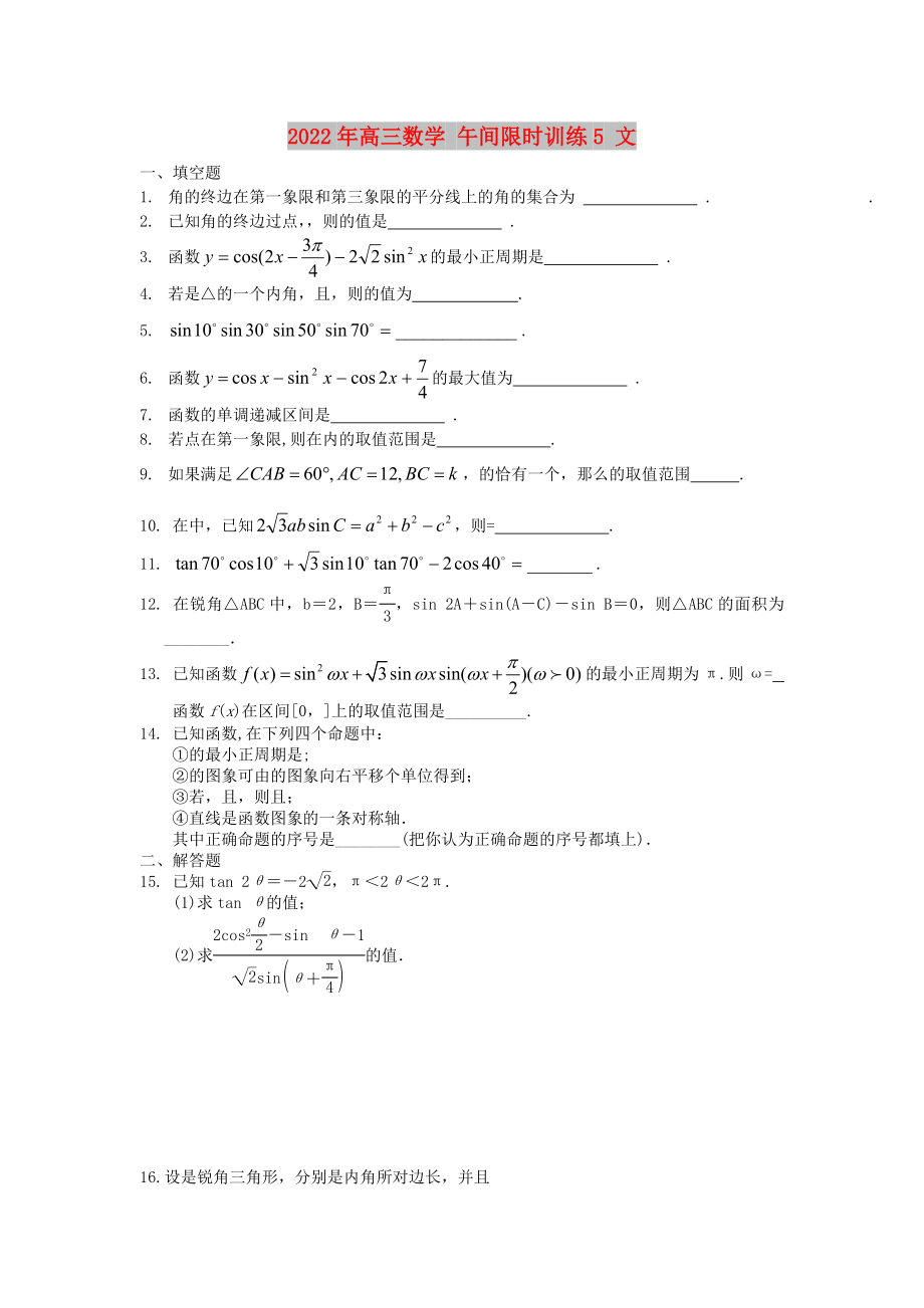 2022年高三數(shù)學(xué) 午間限時訓(xùn)練5 文_第1頁