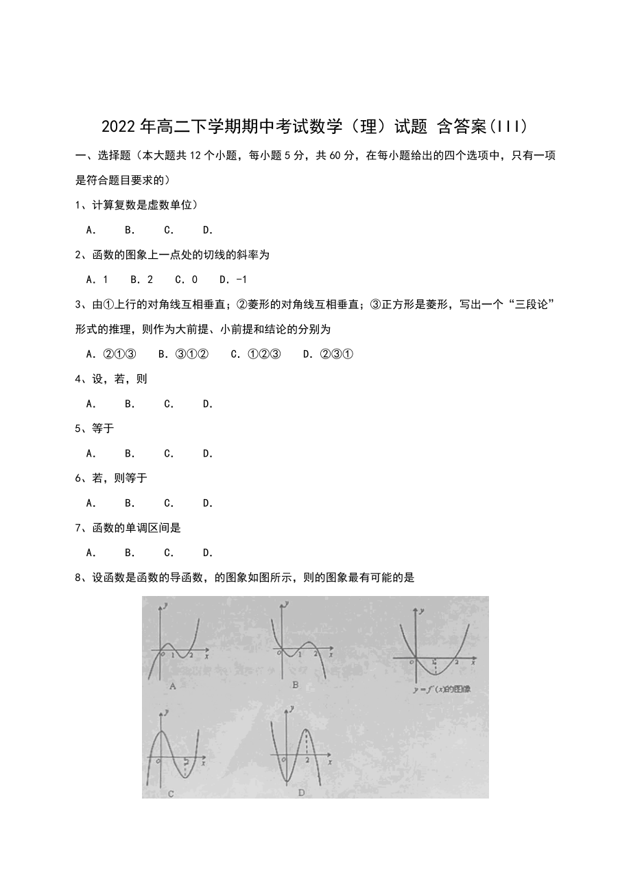 2022年高二下學(xué)期期中考試數(shù)學(xué)（理）試題 含答案(III)_第1頁