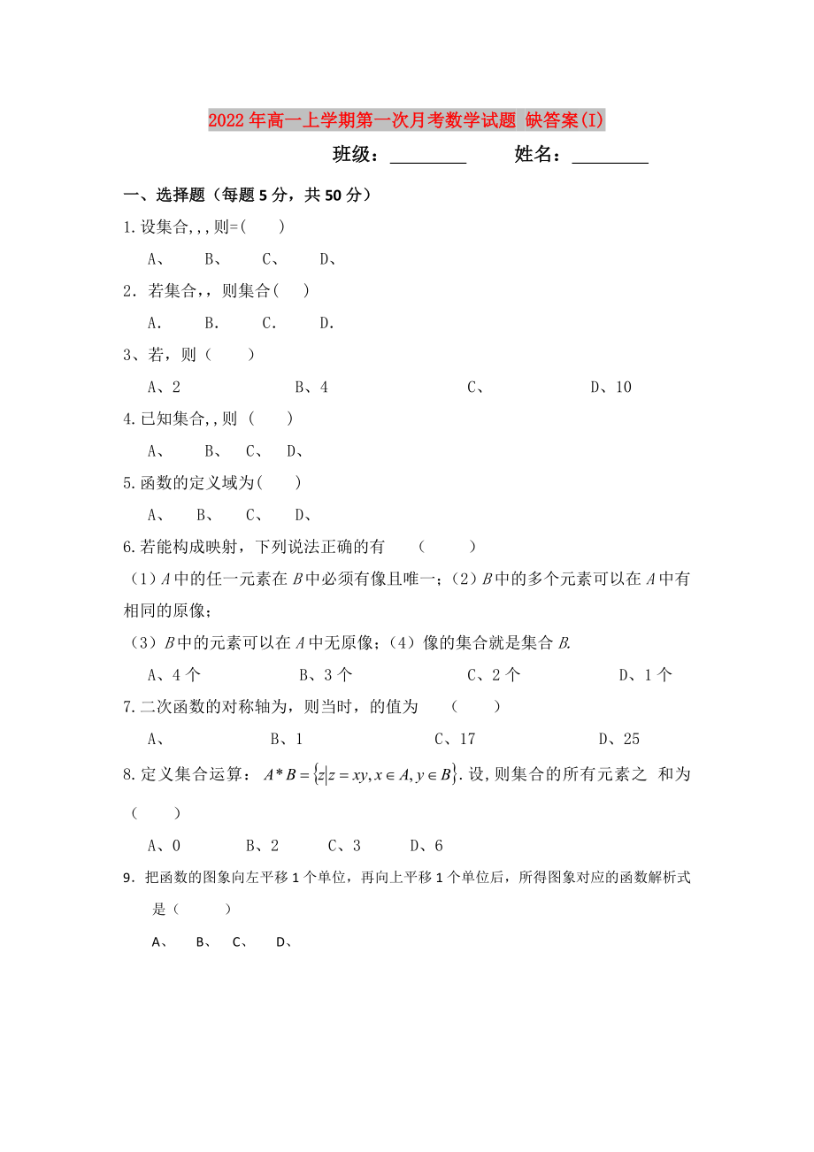 2022年高一上學(xué)期第一次月考數(shù)學(xué)試題 缺答案(I)_第1頁