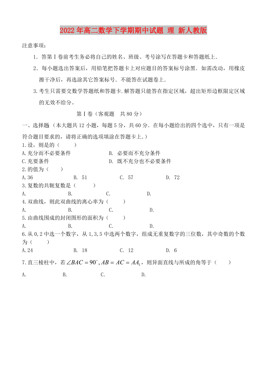 2022年高二数学下学期期中试题 理 新人教版_第1页