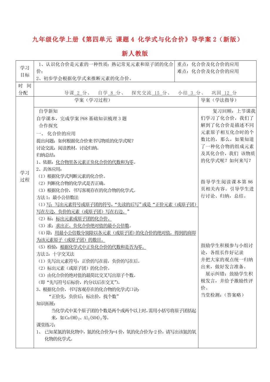 九年級化學上冊《第四單元 課題4 化學式與化合價》導學案2（新版）新人教版_第1頁