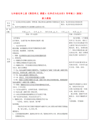 九年級化學上冊《第四單元 課題4 化學式與化合價》導學案2（新版）新人教版