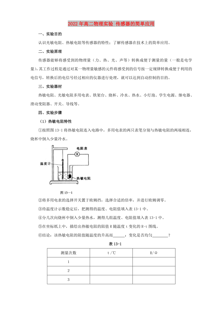 2022年高二物理實驗 傳感器的簡單應(yīng)用_第1頁