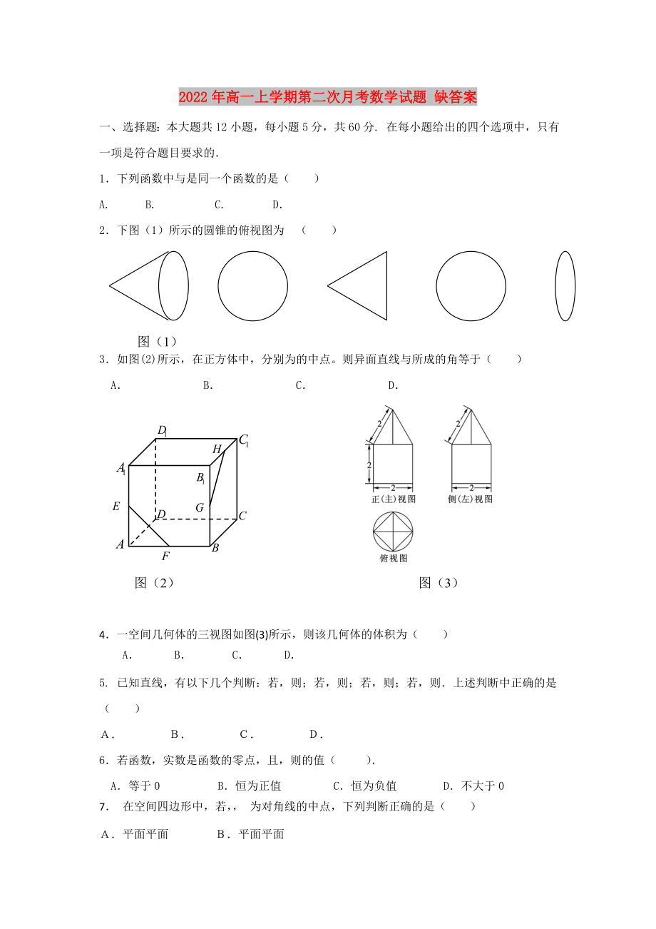 2022年高一上學期第二次月考數(shù)學試題 缺答案_第1頁