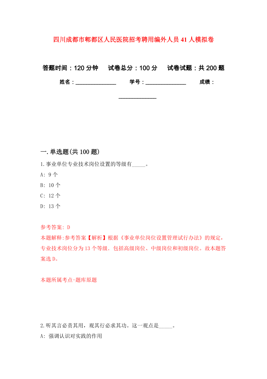 四川成都市郫都区人民医院招考聘用编外人员41人强化训练卷（第7版）_第1页