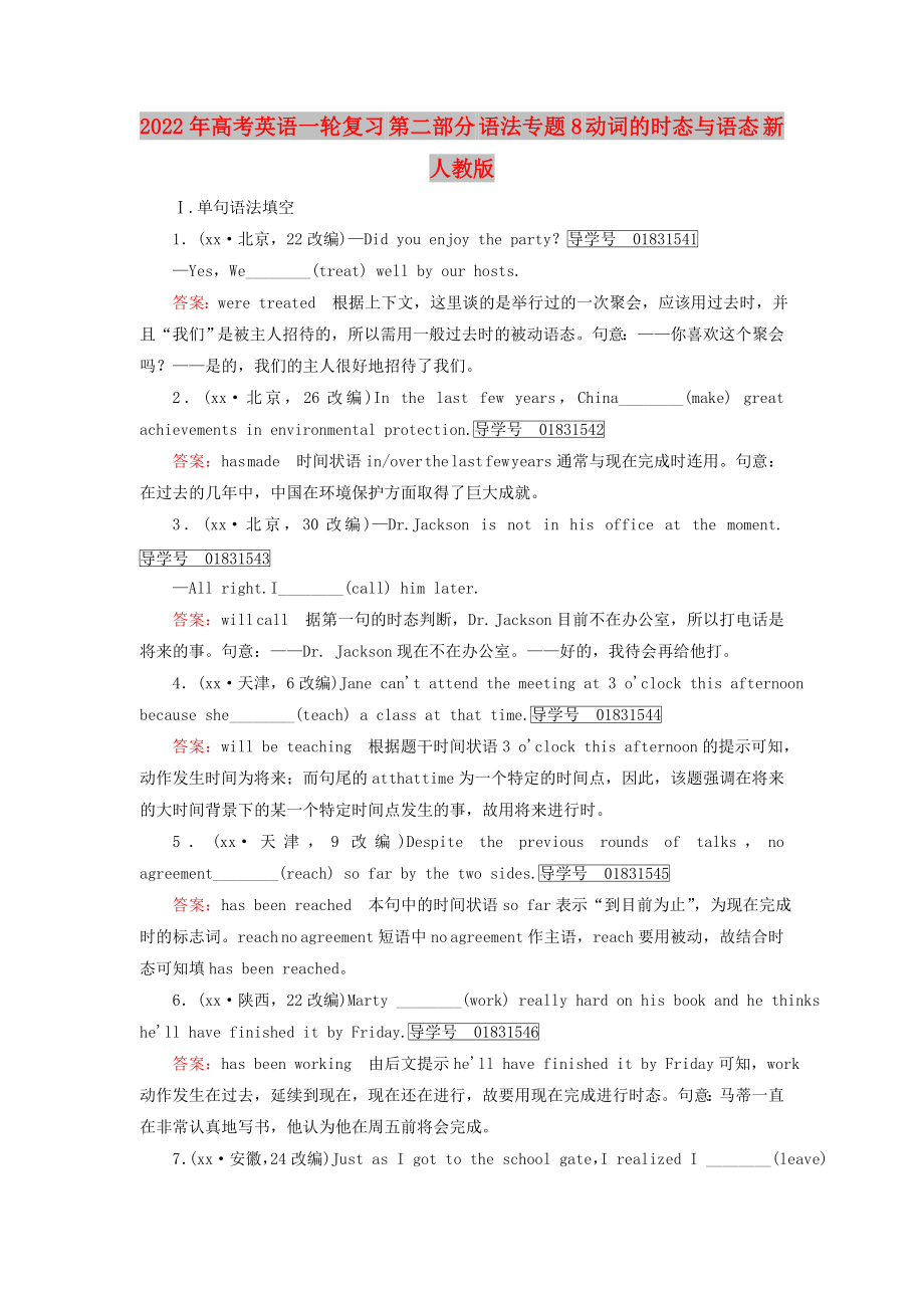 2022年高考英語一輪復(fù)習(xí) 第二部分 語法專題8 動詞的時態(tài)與語態(tài) 新人教版_第1頁