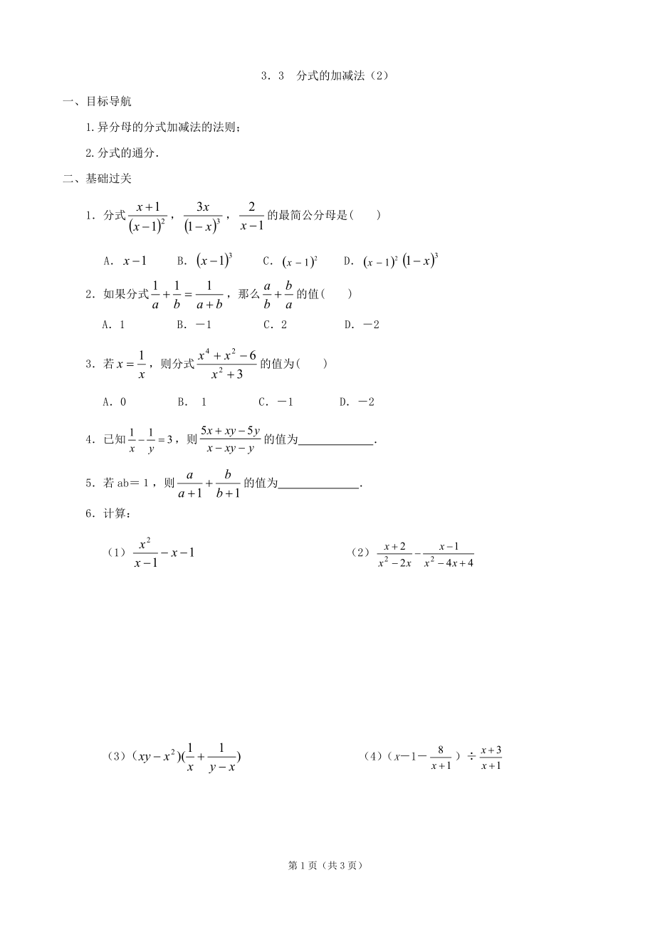 数学：33分式的加减法（2）同步练习集（北师大版八年级下）_第1页