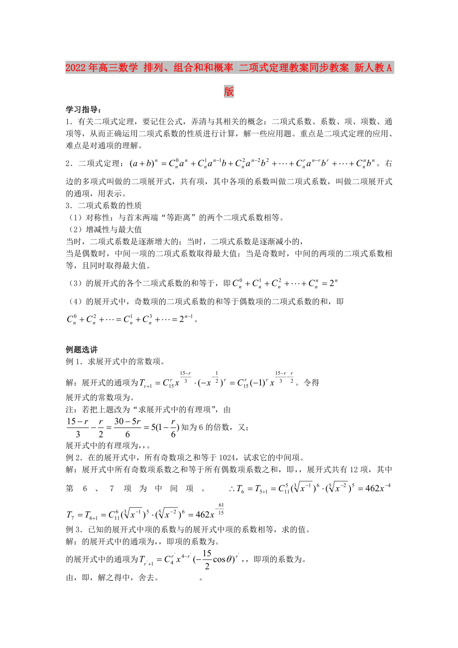 2022年高三數學 排列、組合和和概率 二項式定理教案同步教案 新人教A版_第1頁