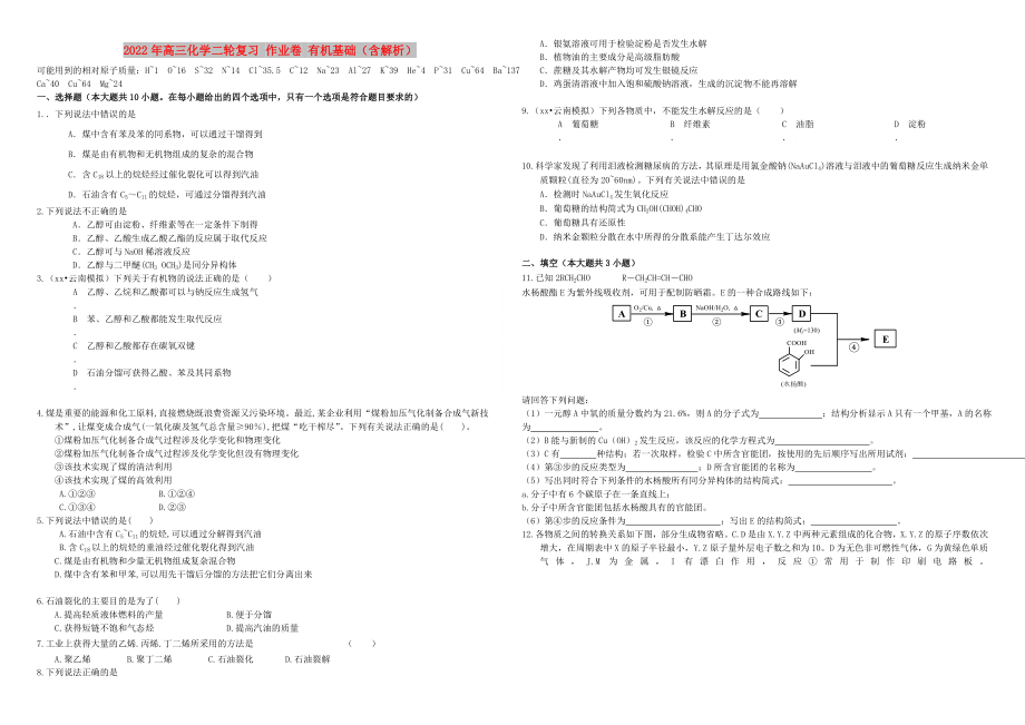 2022年高三化学二轮复习 作业卷 有机基础（含解析）_第1页