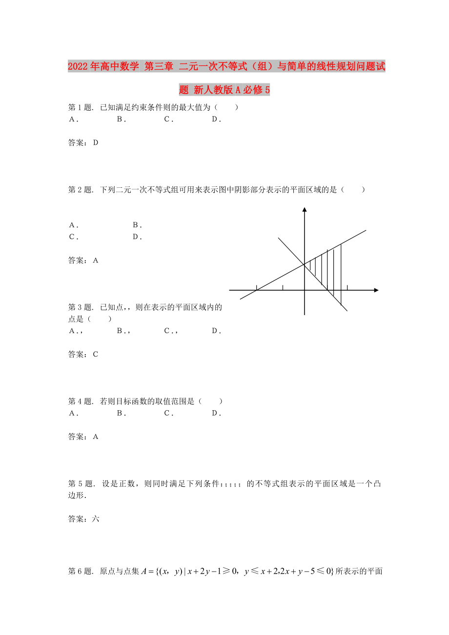 2022年高中數(shù)學 第三章 二元一次不等式（組）與簡單的線性規(guī)劃問題試題 新人教版A必修5_第1頁