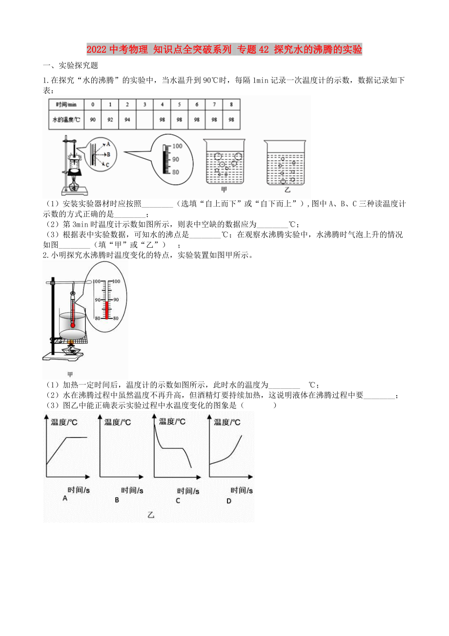 2022中考物理 知識(shí)點(diǎn)全突破系列 專題42 探究水的沸騰的實(shí)驗(yàn)_第1頁(yè)