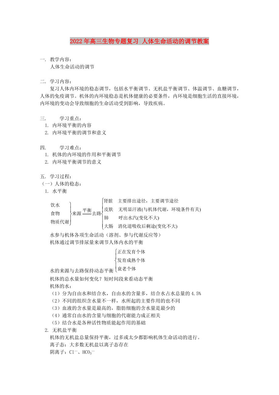 2022年高三生物專題復習 人體生命活動的調(diào)節(jié)教案_第1頁