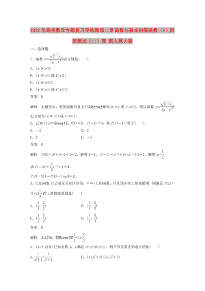 2022年高考數(shù)學(xué)專題復(fù)習(xí)導(dǎo)練測(cè) 第二章 函數(shù)與基本初等函數(shù)（I）階段測(cè)試（二）理 新人教A版