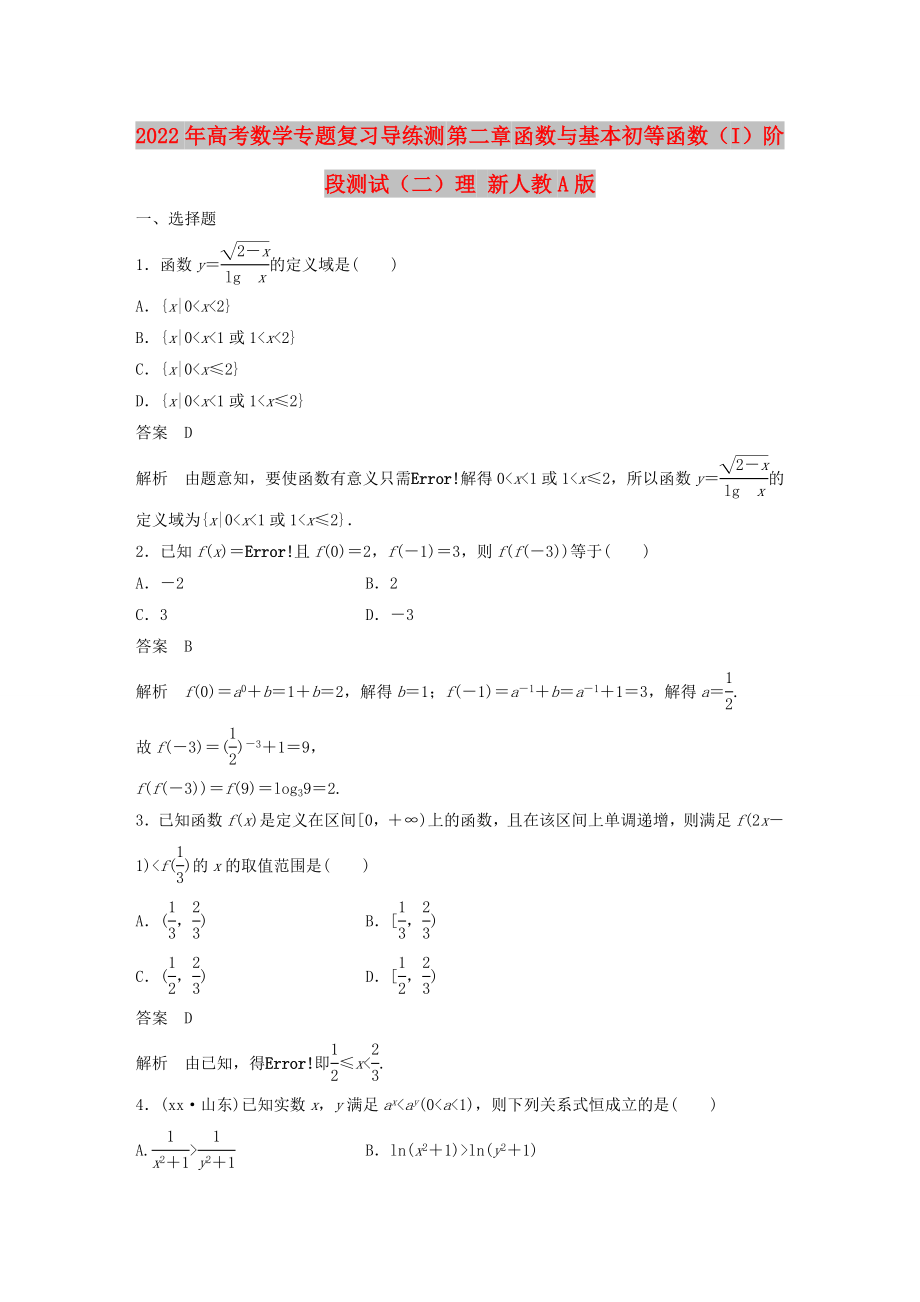 2022年高考數(shù)學(xué)專(zhuān)題復(fù)習(xí)導(dǎo)練測(cè) 第二章 函數(shù)與基本初等函數(shù)（I）階段測(cè)試（二）理 新人教A版_第1頁(yè)