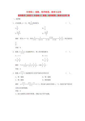 高考數(shù)學(xué)二輪復(fù)習(xí) 補(bǔ)償練11 復(fù)數(shù)、程序框圖、推理與證明 理