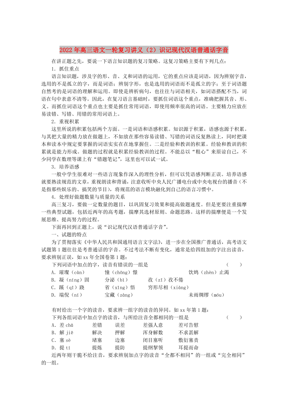 2022年高三语文一轮复习讲义（2）识记现代汉语普通话字音_第1页