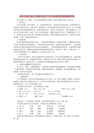 2022年高三语文一轮复习讲义（2）识记现代汉语普通话字音