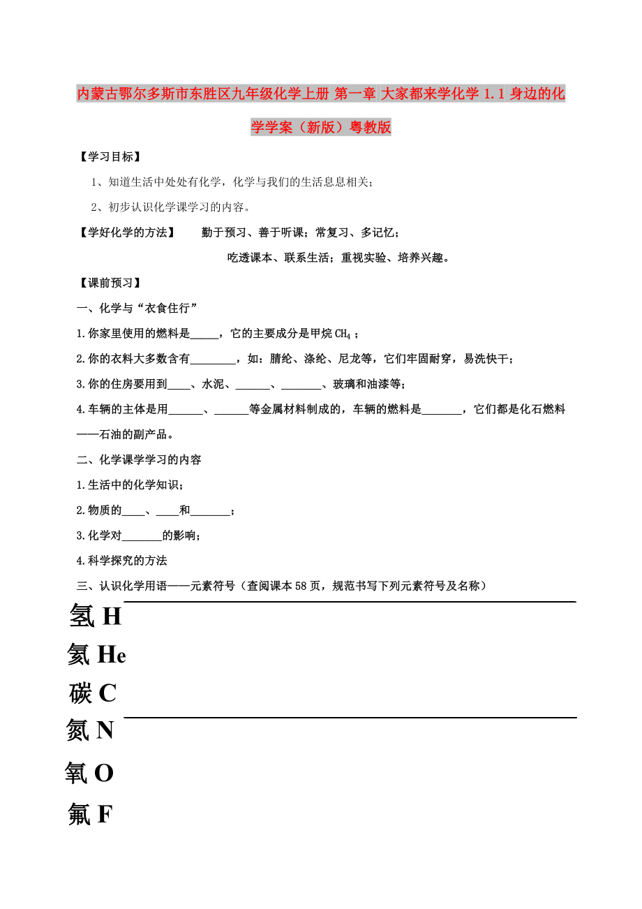 內(nèi)蒙古鄂爾多斯市東勝區(qū)九年級化學上冊 第一章 大家都來學化學 1.1 身邊的化學學案（新版）粵教版_第1頁