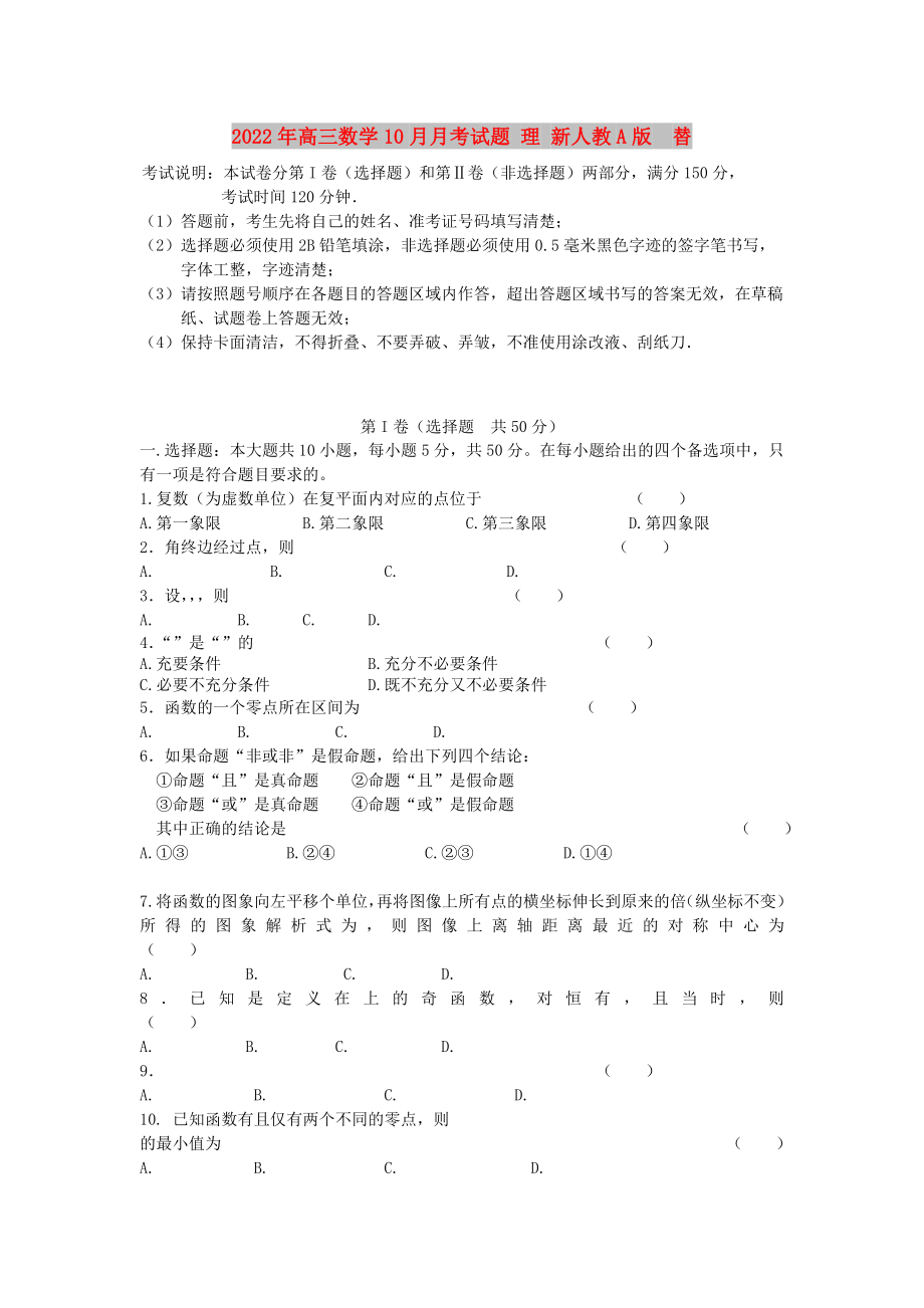 2022年高三數(shù)學(xué)10月月考試題 理 新人教A版替_第1頁