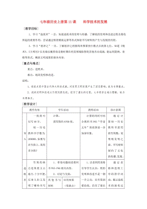 七年級歷史上冊第11課科學(xué)技術(shù)的發(fā)展