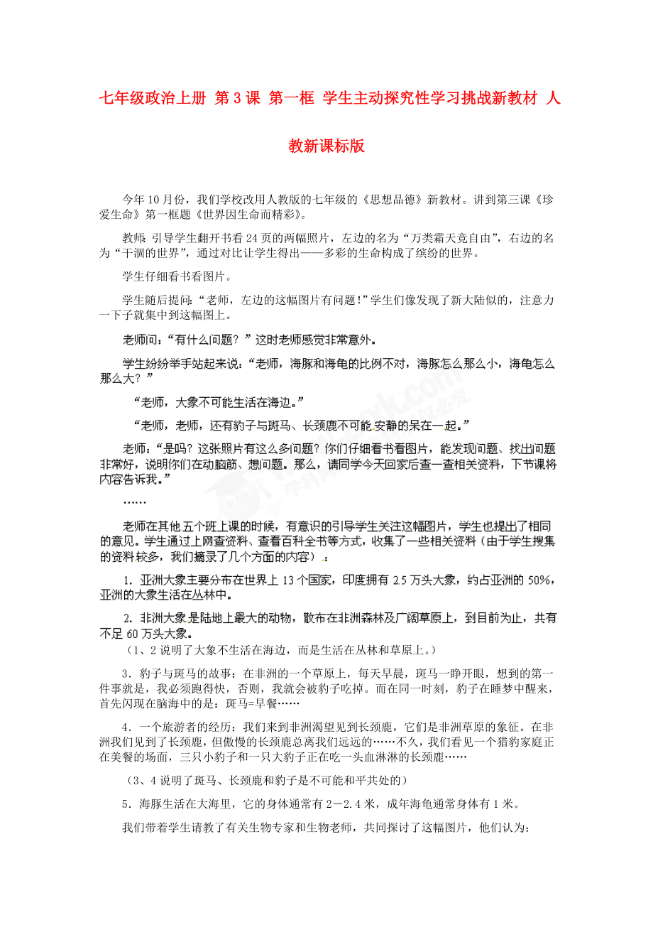 七年级政治上册 第3课 第一框 学生主动探究性学习挑战新教材 人教新课标版_第1页