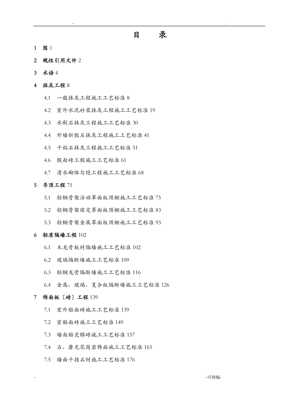 y建筑装饰装修工程施工工艺设计标准资料_第1页