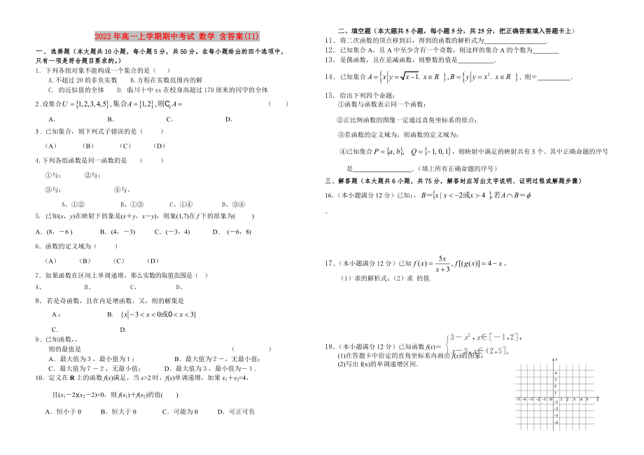 2022年高一上學(xué)期期中考試 數(shù)學(xué) 含答案(II)_第1頁