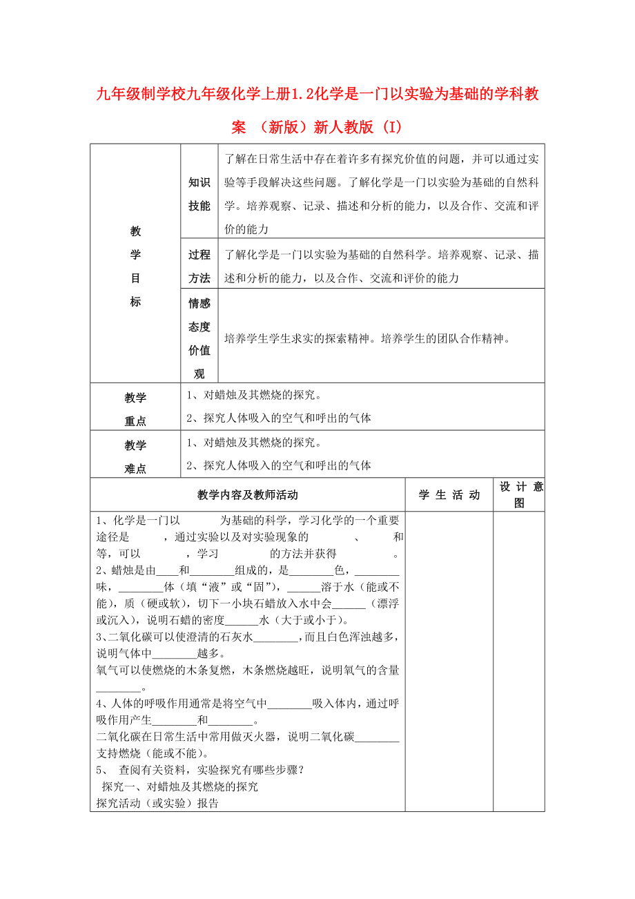 九年級(jí)制學(xué)校九年級(jí)化學(xué)上冊(cè) 1.2 化學(xué)是一門(mén)以實(shí)驗(yàn)為基礎(chǔ)的學(xué)科教案 （新版）新人教版 (I)_第1頁(yè)