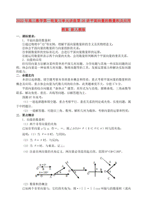 2022年高三數(shù)學第一輪復習單元講座 第26講 平面向量的數(shù)量積及應用教案 新人教版