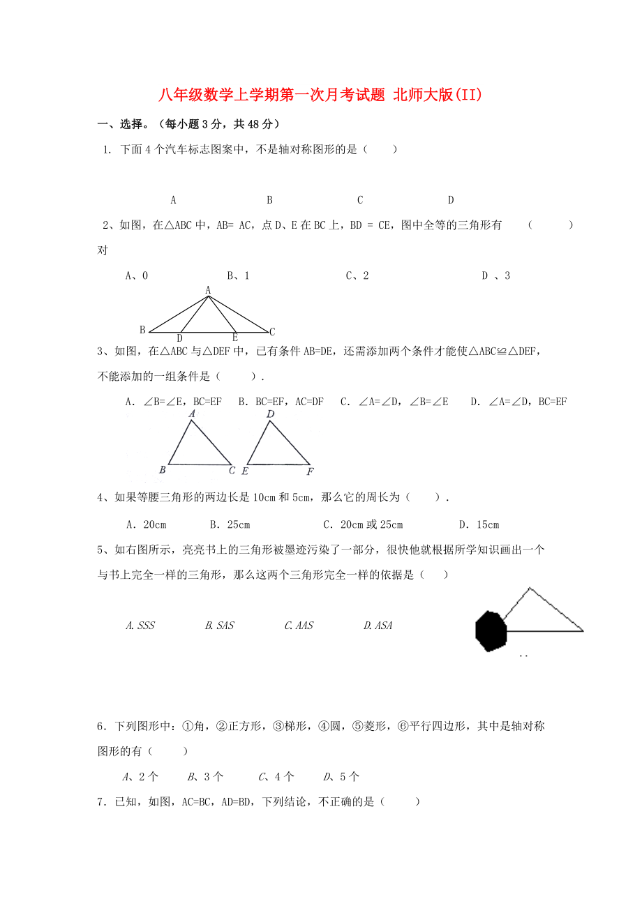 八年級(jí)數(shù)學(xué)上學(xué)期第一次月考試題 北師大版(II)_第1頁(yè)